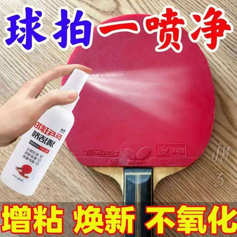 乒乓球乒乓球拍清洗剂清洁剂胶皮喷雾保养护理去污装备球拍清洁剂