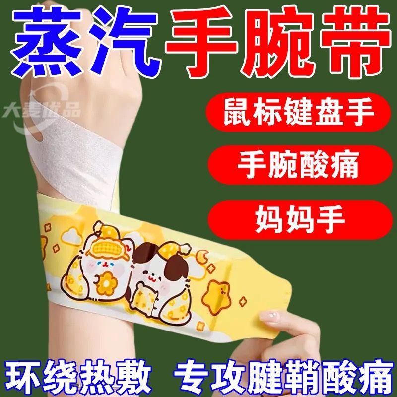 蒸汽热敷自发热腱鞘护腕贴