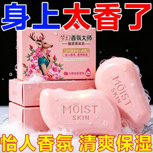 梦幻香氛大师香皂持久留香保湿