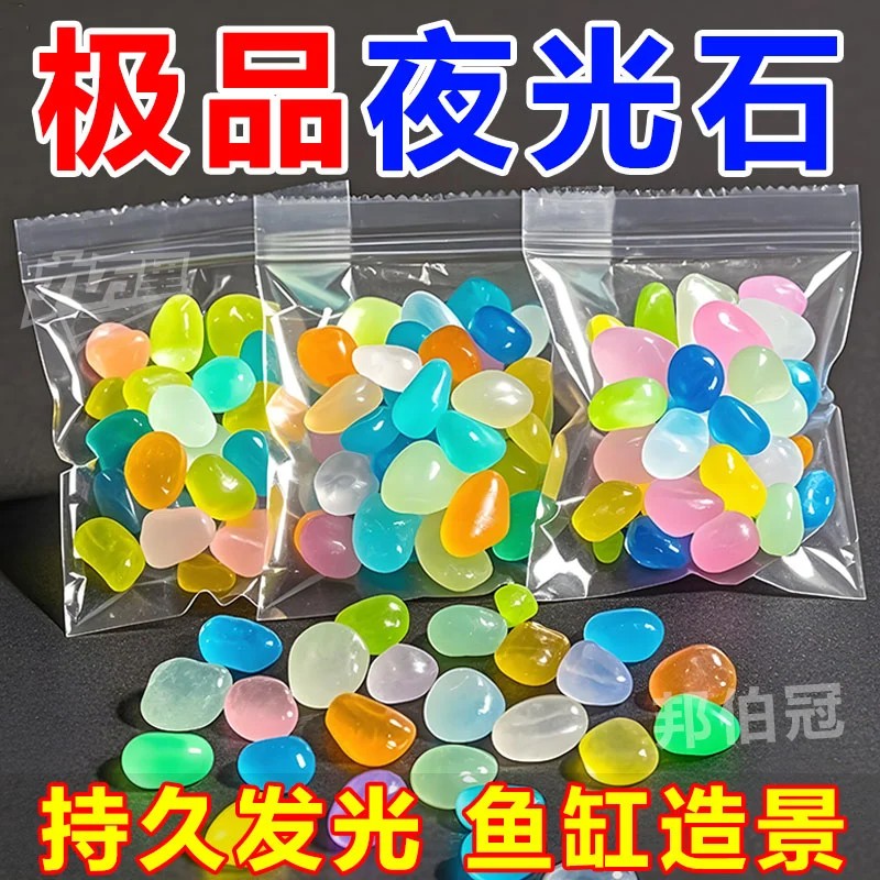 夜光沙夜光石庭院造景发光鹅卵石彩色星空瓶许愿瓶水族夜光颗粒沙