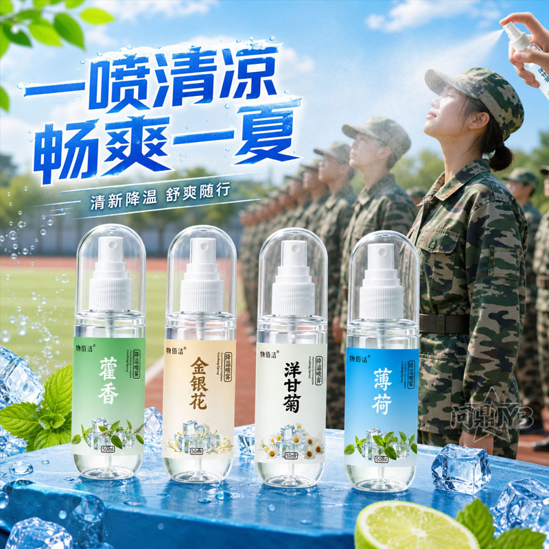 夏季草本降温喷雾防中暑