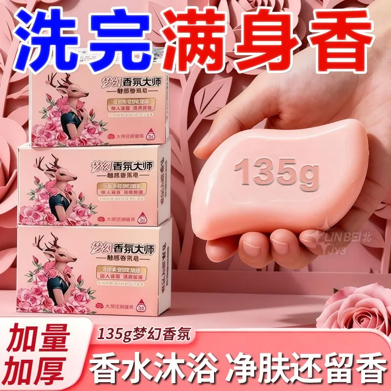 梦幻香氛大师香皂持久留香保湿