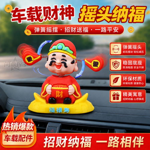 国潮财神摇头车载摆件招财