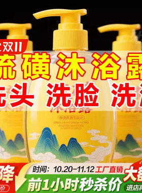 硫磺除螨润肤沐浴露国货老品牌