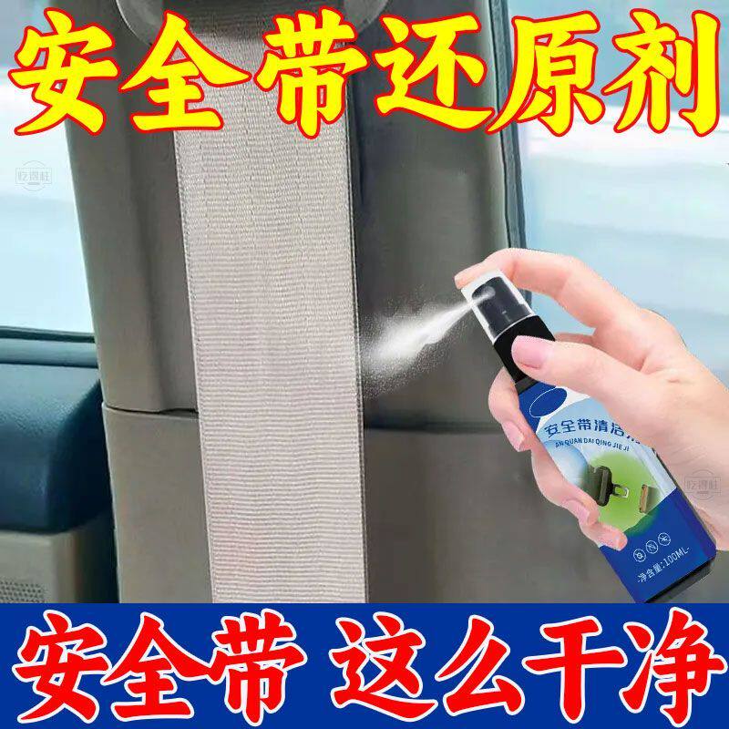 安全带清洗剂专用汽车内饰强力去污清洁剂布织物养护剂