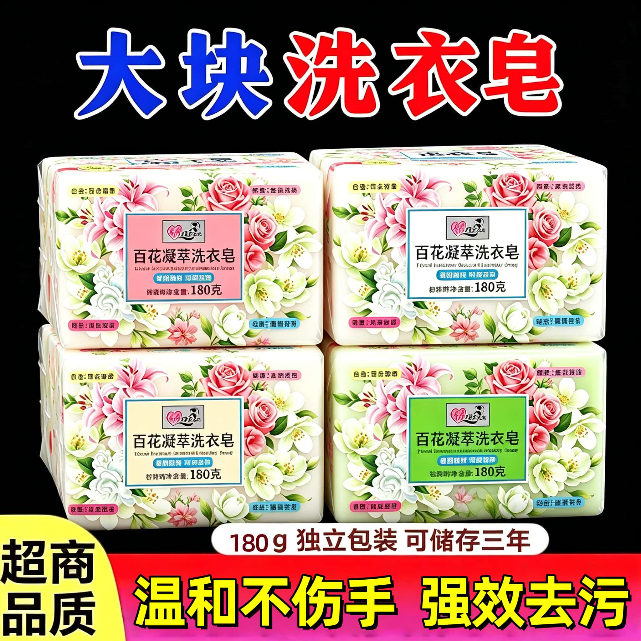 百花萃取花香留香洗衣皂