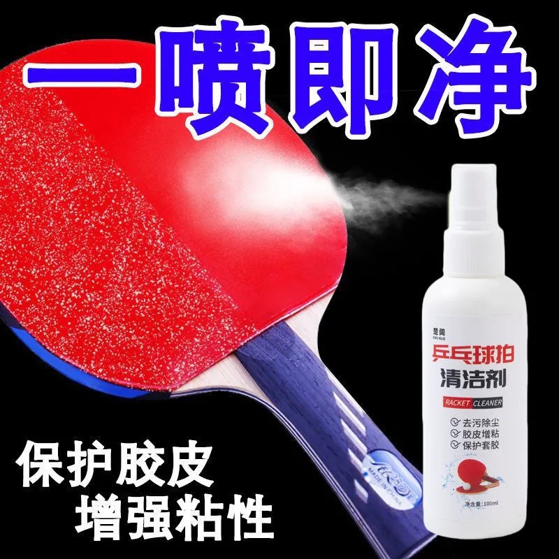 乒乓球拍胶皮清洁剂清洗护理保养液体专用喷雾增粘剂