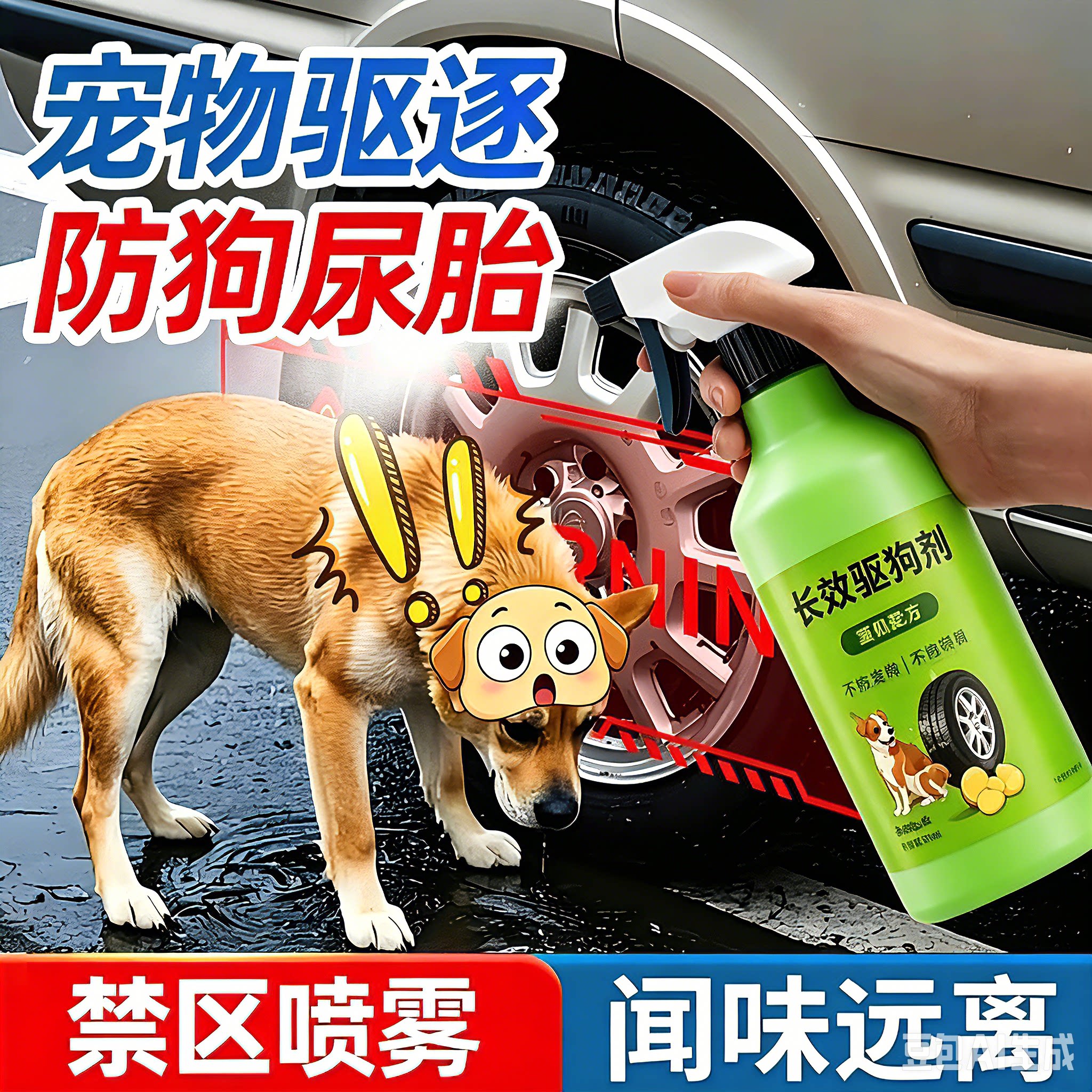 驱狗喷雾户外喷雾车用乱撒尿狗狗驱赶剂驱猫狗神器轮胎防狗尿喷剂