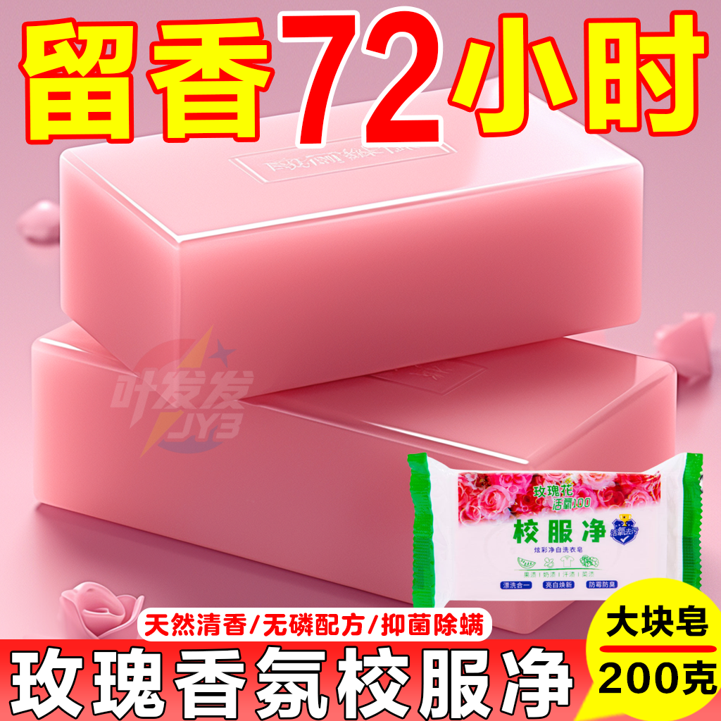 玫瑰花香校服净大块洗衣皂学生衣物去黄去渍留香除菌清洁洗衣皂