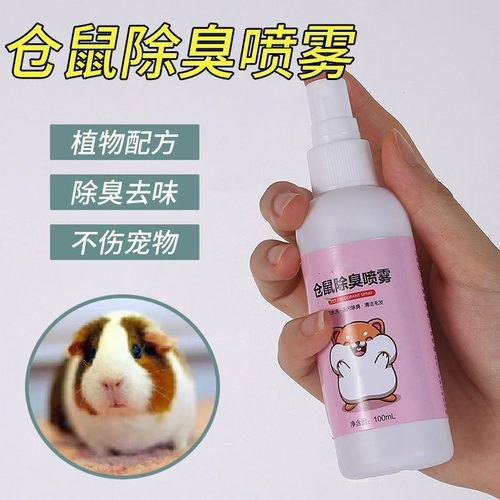 仓鼠兔子体外驱虫除螨除臭喷雾