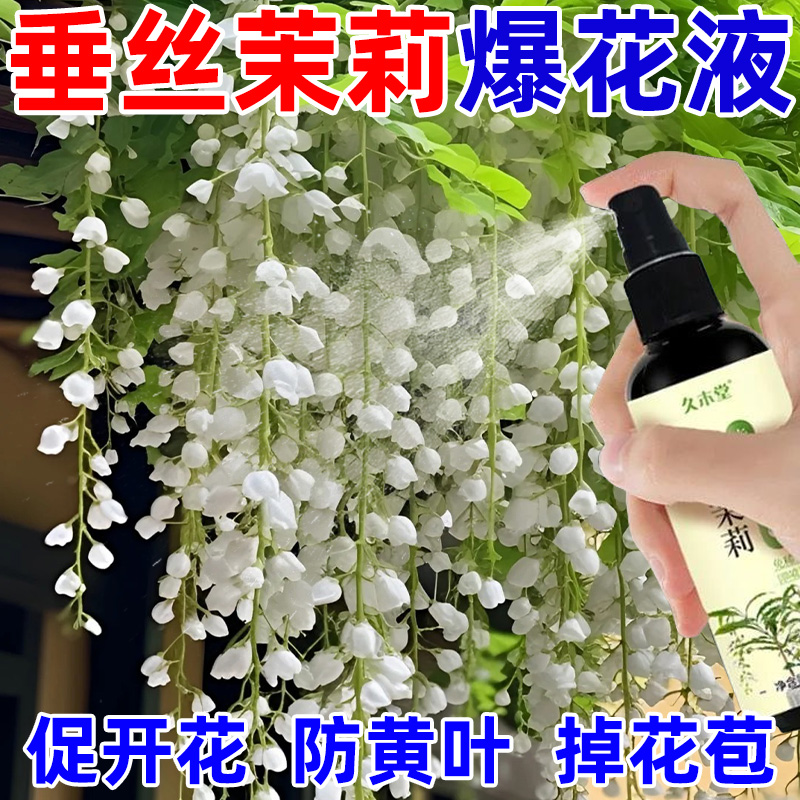 新款垂丝茉莉专用营养液促开花治黄叶枯萎生长慢专用生根液体肥