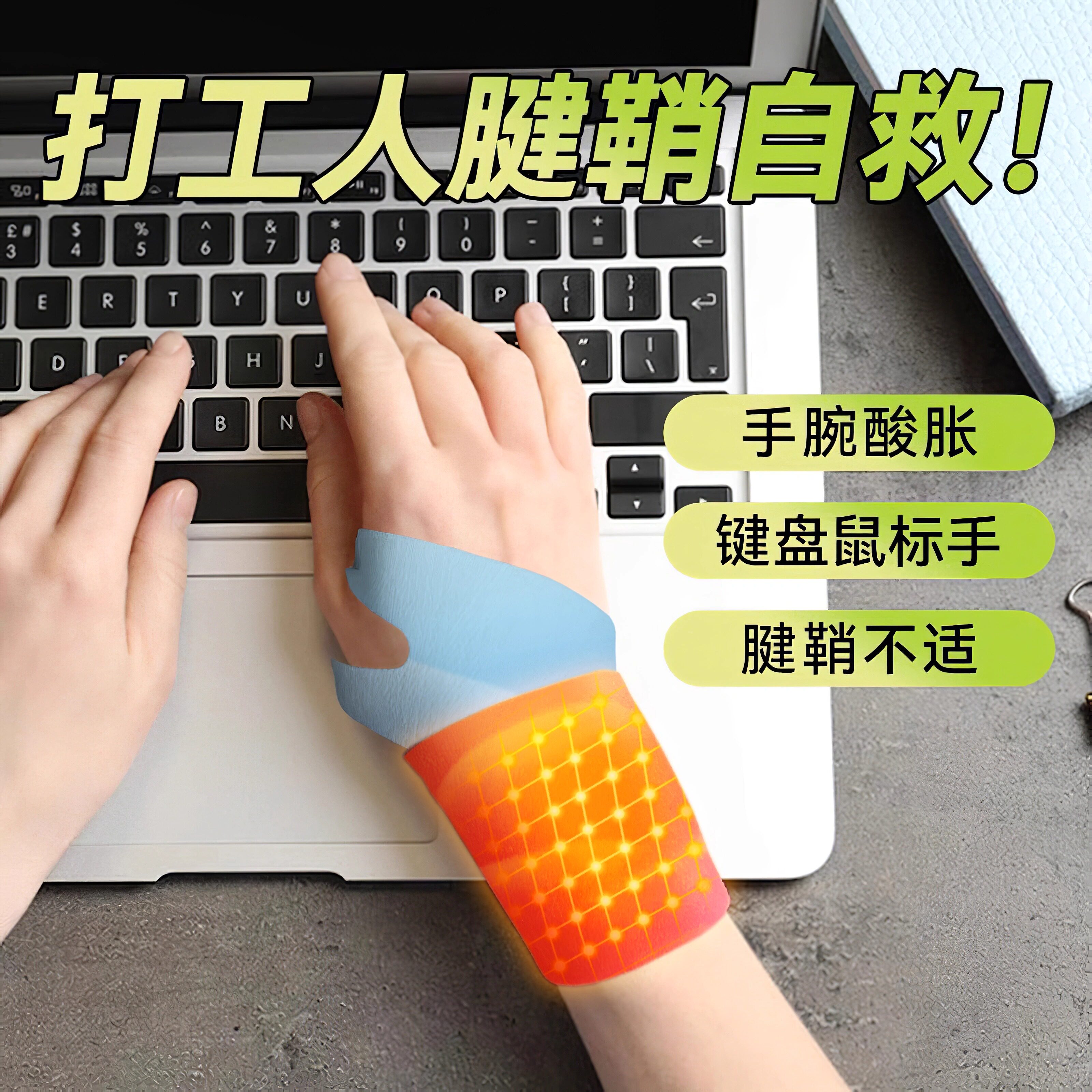 蒸汽自发热暖手腕贴缓解腱鞘炎