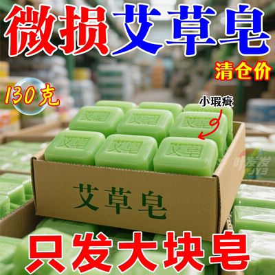 【瑕疵款】男女通用洗脸洗澡微瑕香皂艾草皂全场甩卖清仓残次皂