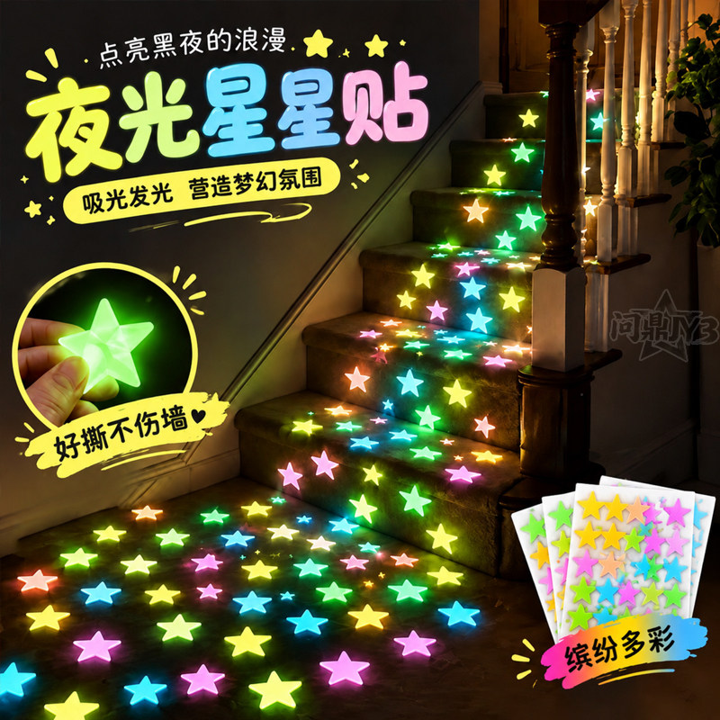 夜光星星3D立体墙贴儿童房