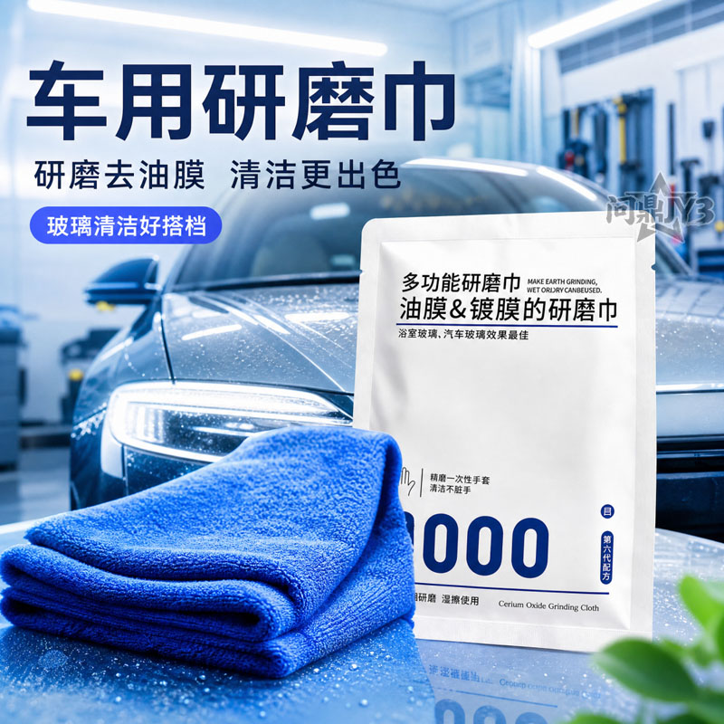 汽车玻璃去油膜水垢研磨巾