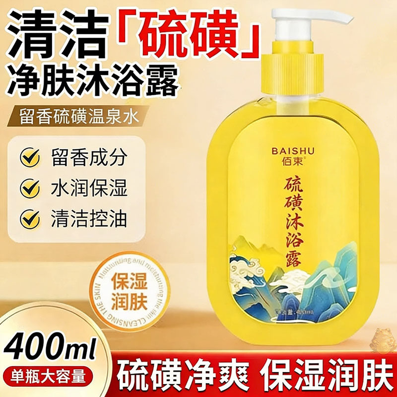 硫磺沐浴露洗发除螨持久留香三合一清洁控油控油大容量洗护滋润