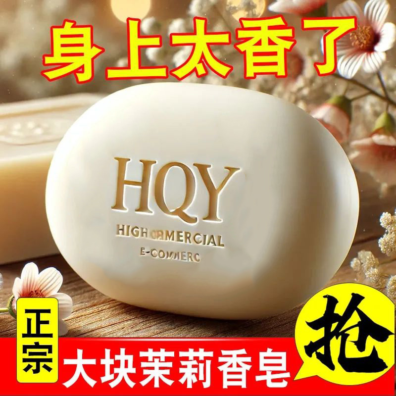 老国货茉莉花香皂沐浴皂润肤清洁洗脸男女花香手工皂持久洗手香水