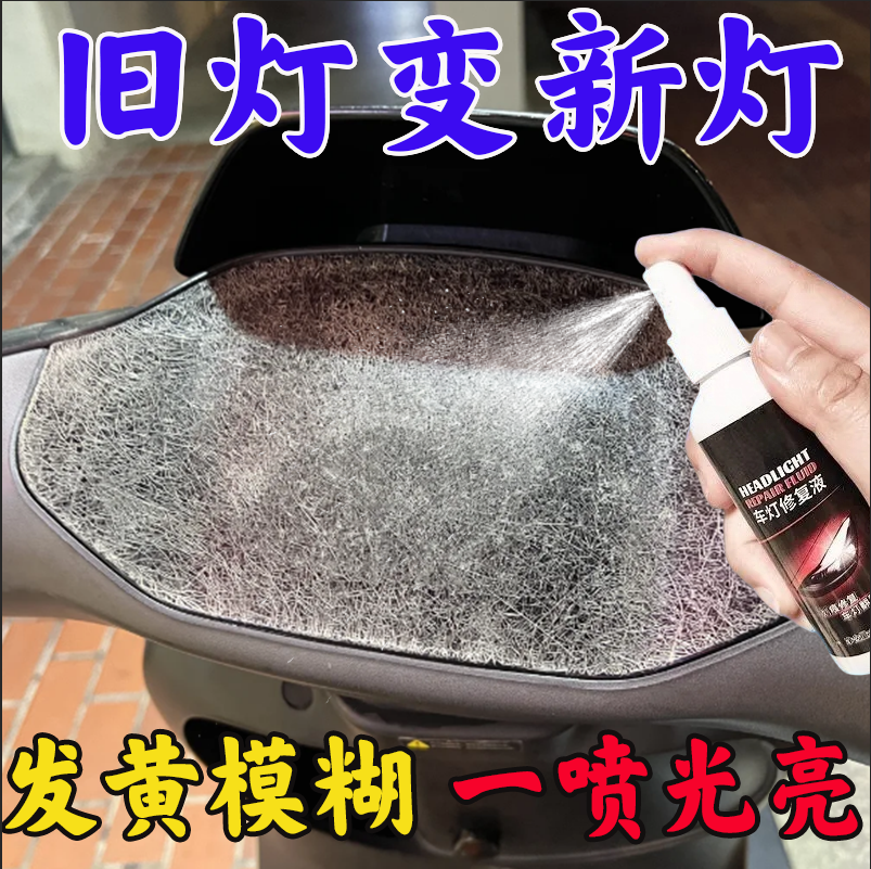汽車大燈清洗翻新修復(fù)液發(fā)黃老化還原劑燈罩清洗速亮拋光劑