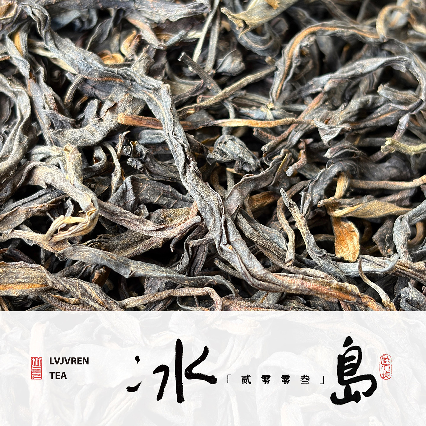 2003年头春冰岛古树普洱茶散茶干仓老生茶梅果蜜香甜润柔滑50克装