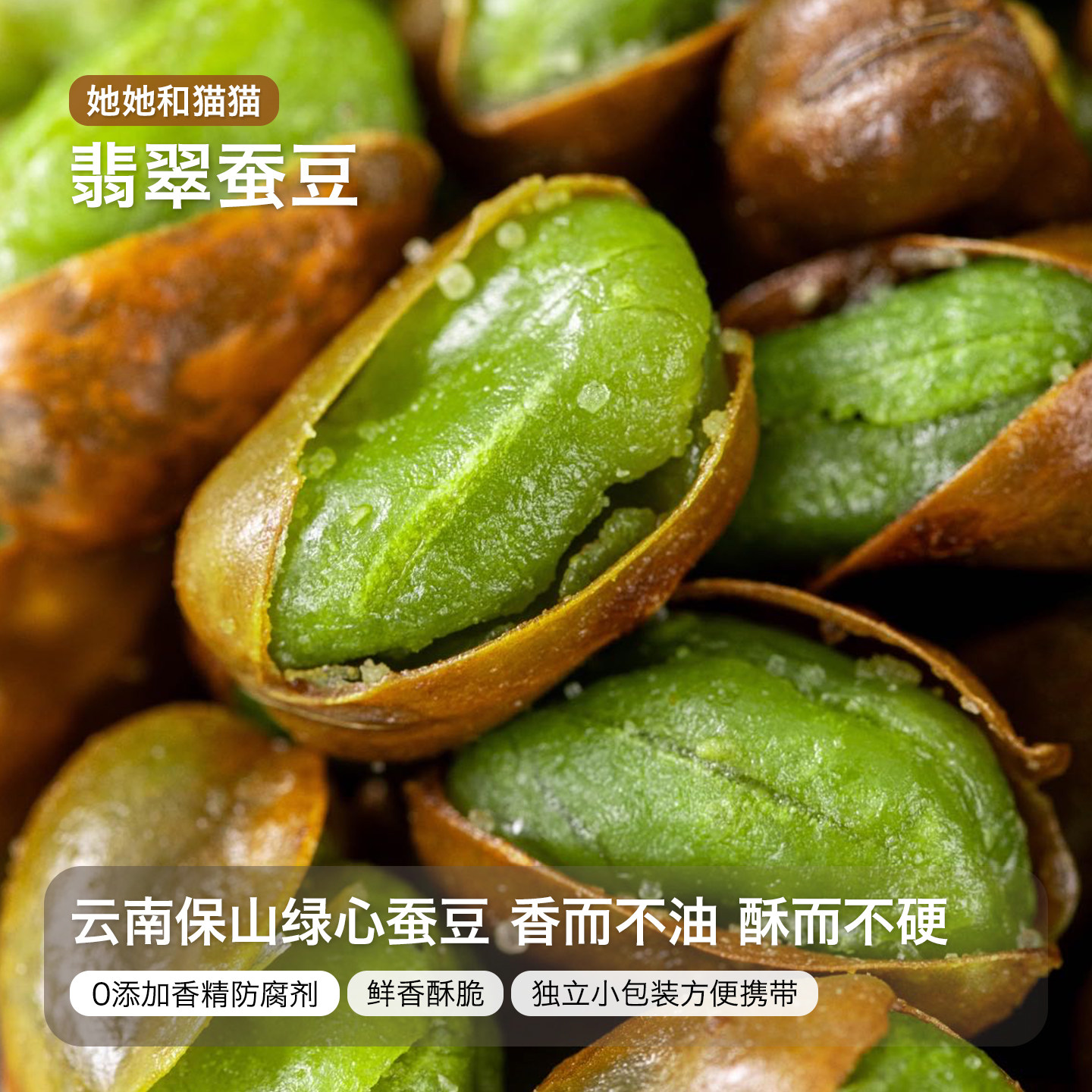 她她和猫猫云南保山高原绿心蚕豆鲜香酥脆配料干净纯素小零食茶点