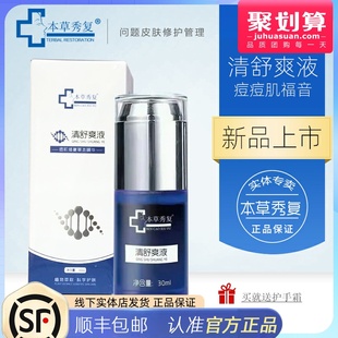 抗痘青春痘修护痘痘肌粉刺面部祛痘精华正品 本草秀复清舒爽液