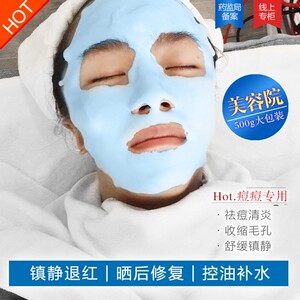 本草面膜粉自调清炎祛痘控油补水修护软膜粉美容院专用冰膜粉正品