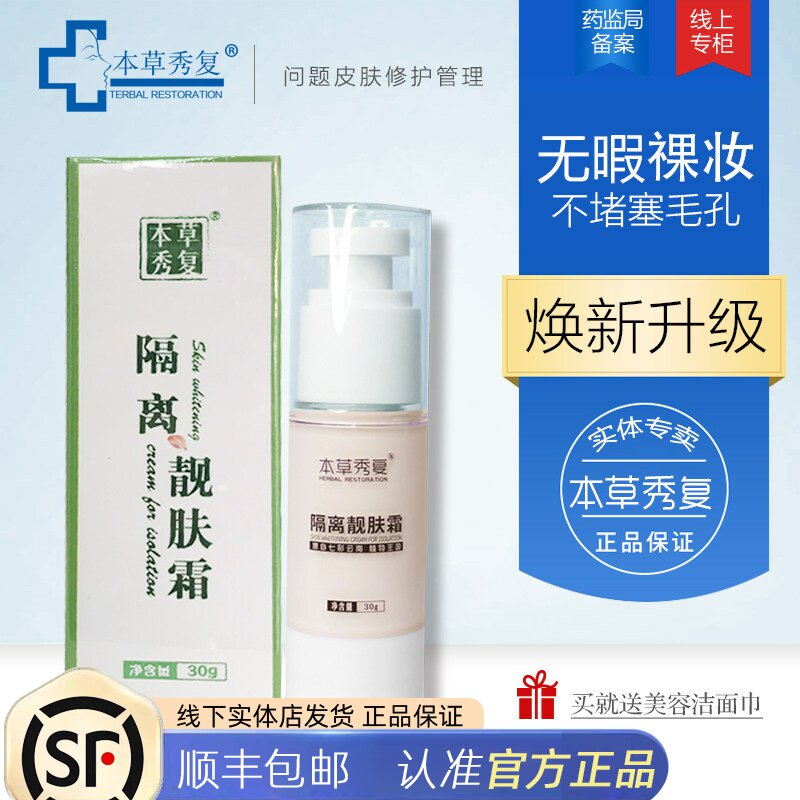 本草秀复水光隔离靓肤霜 BB霜隔离霜祼妆遮瑕透气靓白亮肤正品
