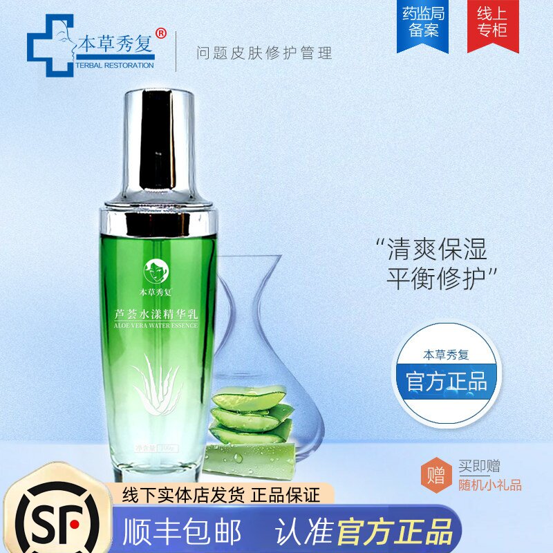 本草秀复芦荟水漾精华乳 修护清爽补水保湿滋润芦荟水润保湿乳液