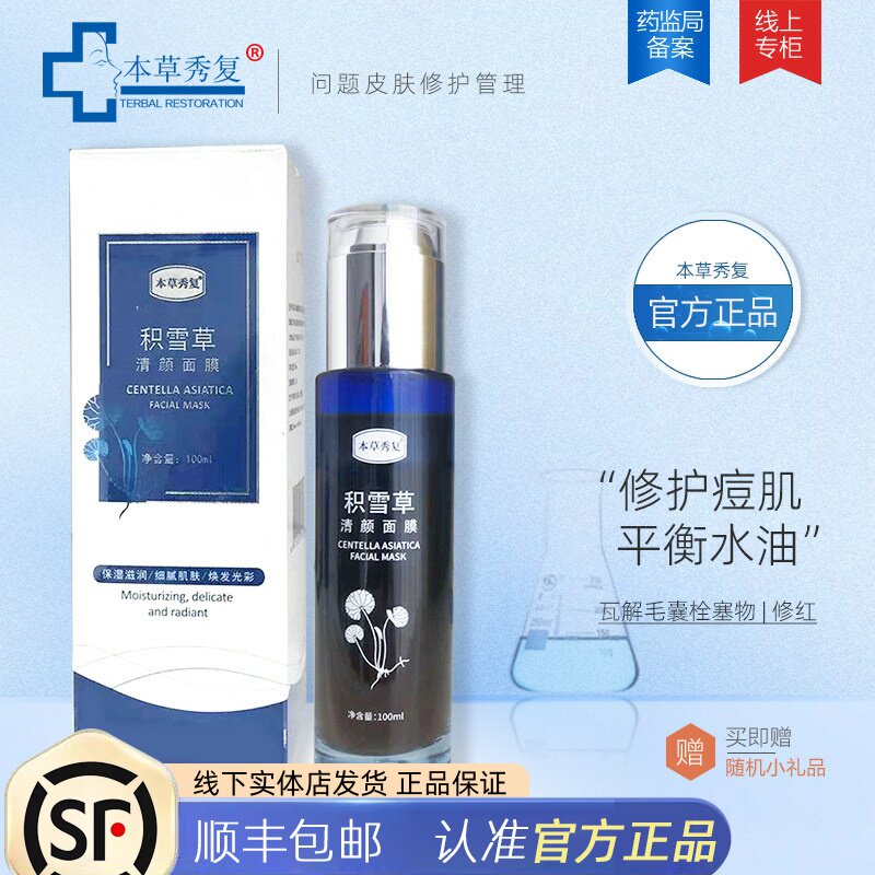 本草秀复积雪草清颜面膜 瓦解油脂修红控油清洁修护痘肌祛痘面膜