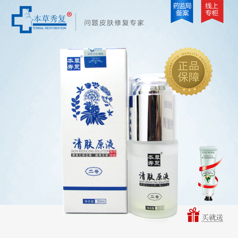 本草秀复清肤原液二号 改善皮肤色素沉着疤 滋润舒缓敏感肌肤修复