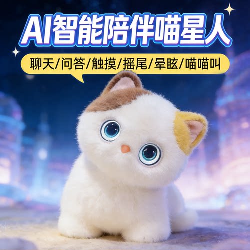 ai仿真猫咪智能机器人陪伴玩偶