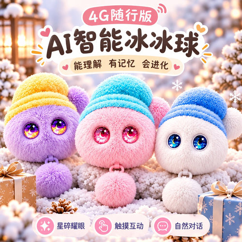 ai智能毛球口语陪练2026新款儿童