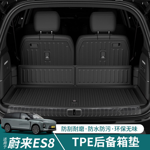 适用于26款蔚来ES8后备箱垫TPE后车厢垫防水防脏装饰改装配件用品