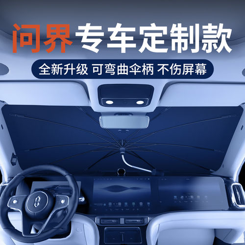 适用于问界M6/M7/M8/M9/M5遮阳伞汽车前挡遮阳帘隐私隔热防晒用品