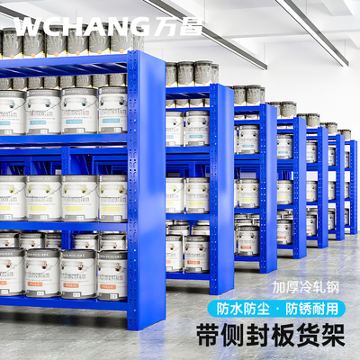 万昌封板侧封货架仓库仓储货架置物架多层中型货架重型承重储物架