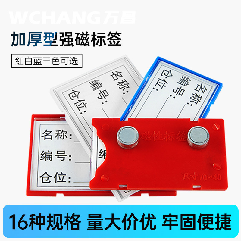 万昌标签牌库房标识牌货架标牌磁性标签仓库标识牌库房物料卡