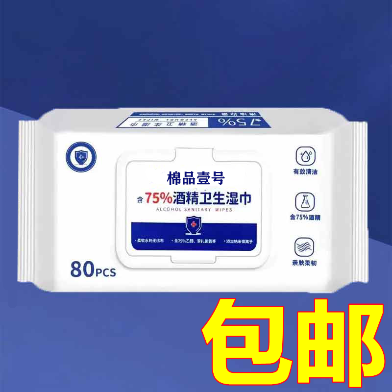 含75度酒精消毒湿巾大包办公家用卫生杀菌专用湿纸巾抑菌便携实惠