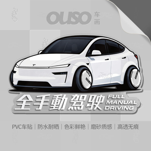 Q版特斯拉ModelY全手动驾驶车贴