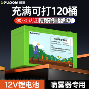 德力普12V锂电池喷雾器电瓶