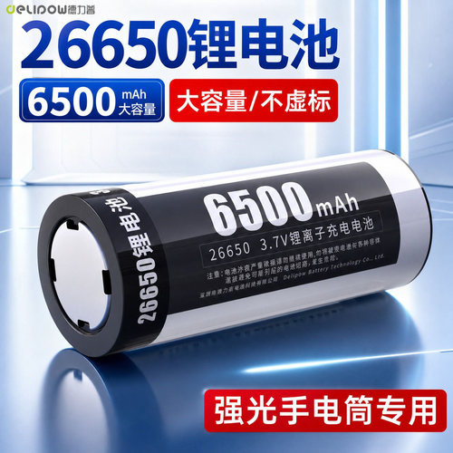 德力普26650锂电池手电筒专用