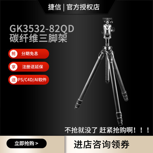 捷信GK3532-82QD碳纤维三脚架