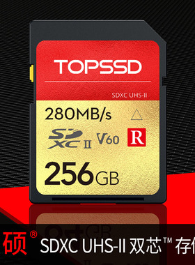 天硕（TOPSSD） 280MB/s UHS-II双芯高速SD存储卡_256GB