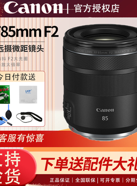 佳能 RF85mm F2 全画幅微单中远摄大光圈人像微距定焦镜头 rf85f2