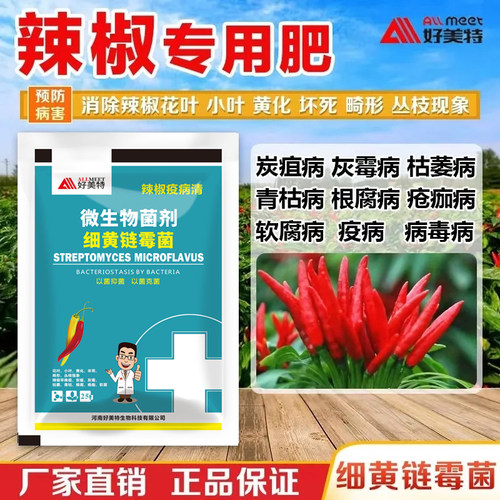 好美特辣椒疫病清病农用专用细黄链霉菌炭疽黄叶枯萎根腐灰霉正品