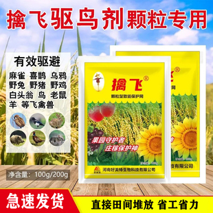 擒飞颗粒驱鸟剂驱鸟药驱赶老鼠兔子野猪野鸡驱鸟神器庄稼玉米地
