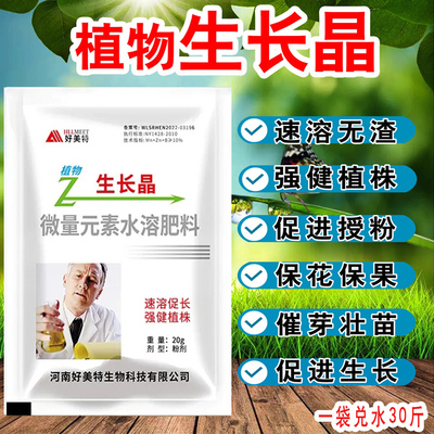 好美特植物快速生长晶精超级生长素蔬菜瓜果催芽促生长早熟叶面肥
