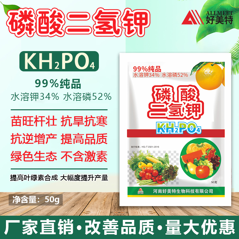 好美特磷酸二氢钾正品农用速溶叶面肥蔬菜果树花卉专用高纯磷钾肥