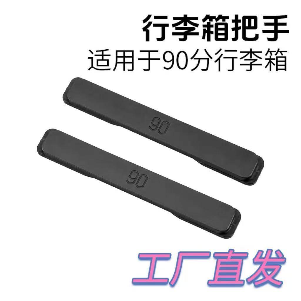 适配小米90分行李箱手提把