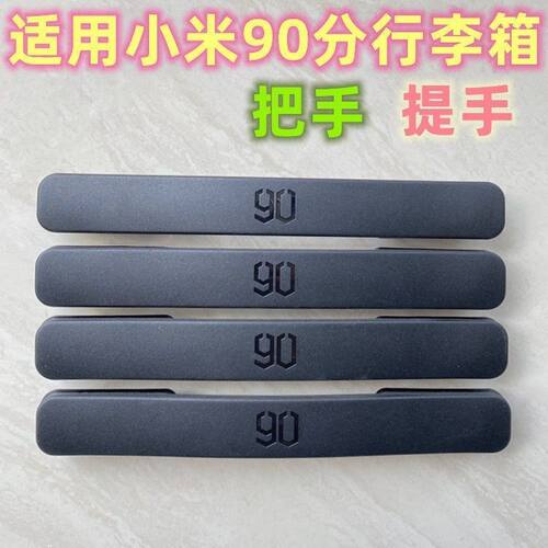 适配90分行李箱把手维修配件