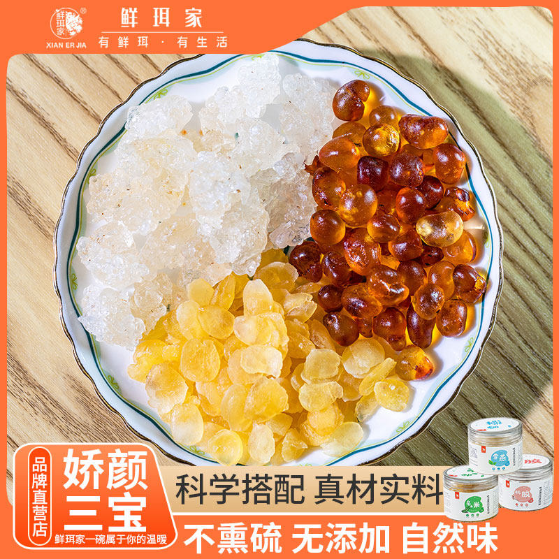 【大美唤粉丝专享】鲜珥家胶颜三宝桃胶雪燕皂角米组合鲜炖雪燕